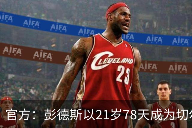 官方：彭德斯以21岁78天成为切尔西英超时代最年轻出场门将